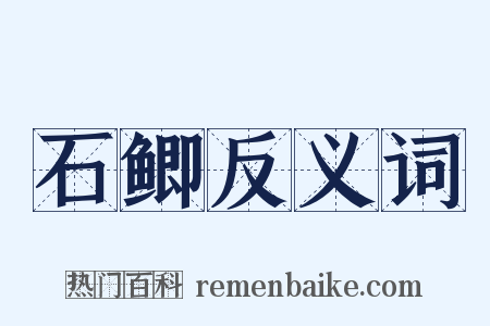 石鲫反义词是什么意思的图片